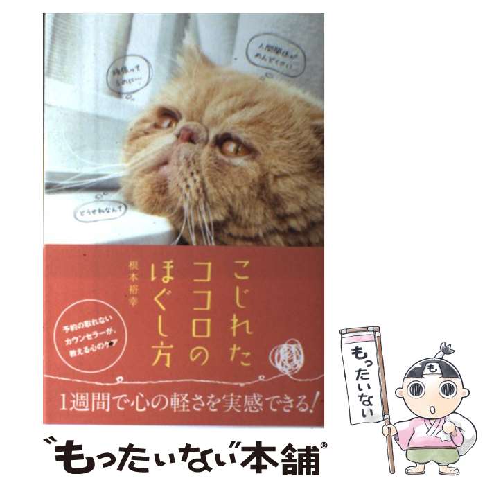 【中古】 こじれたココロのほぐし方 / 根本 裕幸, リベラル社 / 星雲社 [単行本]【メール便送料無料】【最短翌日配達対応】(3)