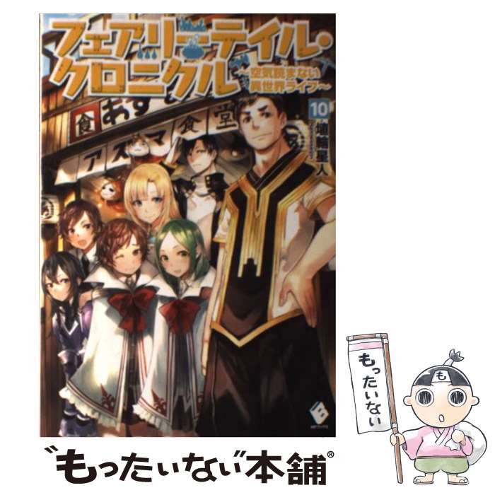 【中古】 フェアリーテイル クロニクル 空気読まない異世界ライフ 10 / 埴輪星人, ricci / KADOKAWA/メディアファクトリー 単行本 【メール便送料無料】【あす楽対応】