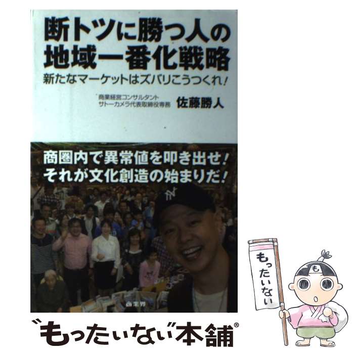 楽天もったいない本舗　楽天市場店【中古】 断トツに勝つ人の地域一番化戦略 新たなマーケットはズバリこうつくれ！ / 佐藤勝人 / 商業界 [単行本]【メール便送料無料】【あす楽対応】