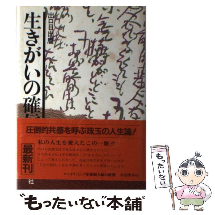 【中古】 生きがいの確信 / 出口 日出麿 / 講談社 [単