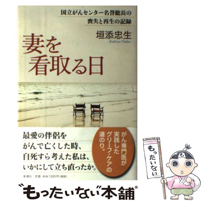 【中古】 妻を看取る日 国立がんセンター名誉総長の喪失と再生の記録 / 垣添 忠生 / 新潮社 [単行本]【メール便送料無料】【あす楽対応】