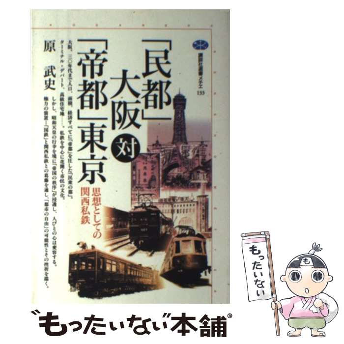 【中古】 「民都」大阪対「帝都」東京 思想としての関西私鉄 / 原 武史 / 講談社 [単行本]【メール便送料無料】【あす楽対応】