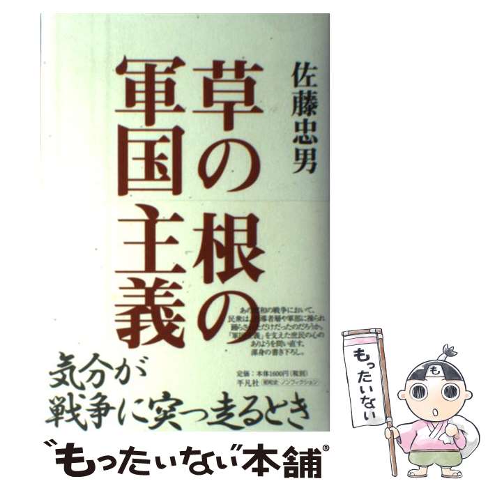 【中古】 草の根の軍国主義 / 佐藤 忠男 / 平凡社 [単行本]【メール便送料無料】【最短翌日配達対応】