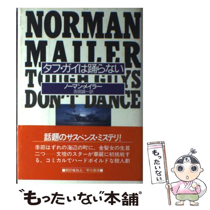 【中古】 タフ・ガイは踊らない / ノーマン・メイラー, Norman Mailer, 吉田 誠一 / 早川書房 [単行本]【メール便送料無料】【あす楽対応】