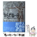  からだの一日 あなたの24時間を医学・科学で輪切りにする / ジェニファー アッカーマン, 鍛原　多惠子 / 早川書房 