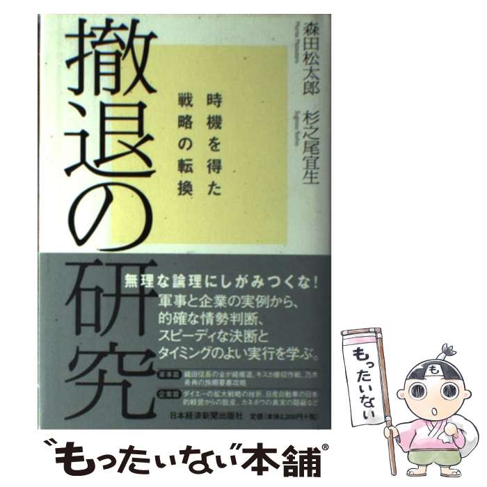 著者：森田 松太郎, 杉之尾 宜生出版社：日本経済新聞出版サイズ：単行本ISBN-10：4532313325ISBN-13：9784532313326■通常24時間以内に出荷可能です。※繁忙期やセール等、ご注文数が多い日につきましては　発送まで48時間かかる場合があります。あらかじめご了承ください。 ■メール便は、1冊から送料無料です。※宅配便の場合、2,500円以上送料無料です。※最短翌日配達ご希望の方は、宅配便をご選択下さい。※「代引き」ご希望の方は宅配便をご選択下さい。※配送番号付きのゆうパケットをご希望の場合は、追跡可能メール便（送料210円）をご選択ください。■ただいま、オリジナルカレンダーをプレゼントしております。■お急ぎの方は「もったいない本舗　お急ぎ便店」をご利用ください。最短翌日配送、手数料298円から■まとめ買いの方は「もったいない本舗　おまとめ店」がお買い得です。■中古品ではございますが、良好なコンディションです。決済は、クレジットカード、代引き等、各種決済方法がご利用可能です。■万が一品質に不備が有った場合は、返金対応。■クリーニング済み。■商品画像に「帯」が付いているものがありますが、中古品のため、実際の商品には付いていない場合がございます。■商品状態の表記につきまして・非常に良い：　　使用されてはいますが、　　非常にきれいな状態です。　　書き込みや線引きはありません。・良い：　　比較的綺麗な状態の商品です。　　ページやカバーに欠品はありません。　　文章を読むのに支障はありません。・可：　　文章が問題なく読める状態の商品です。　　マーカーやペンで書込があることがあります。　　商品の痛みがある場合があります。