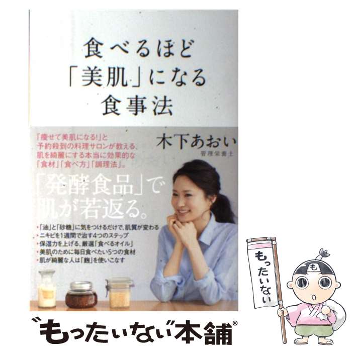 【中古】 食べるほど「美肌」になる食事法 / 木下 あおい / 大和書房 [単行本（ソフトカバー）]【メール便送料無料】【最短翌日配達対応】