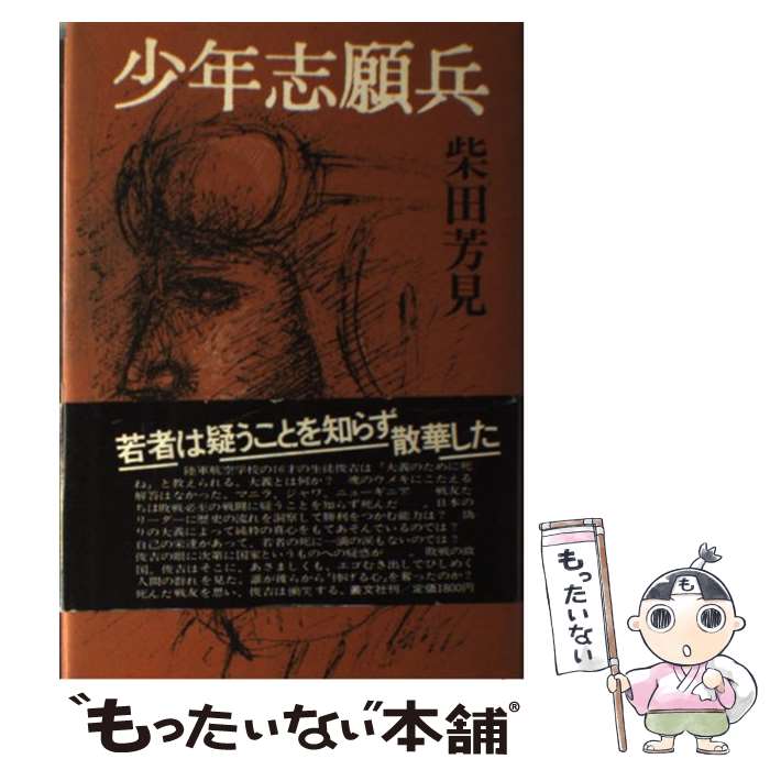 【中古】 少年志願兵 柴田芳見 / 柴田 芳見 / 叢文社 [ペーパーバック]【メール便送料無料】【最短翌日配達対応】