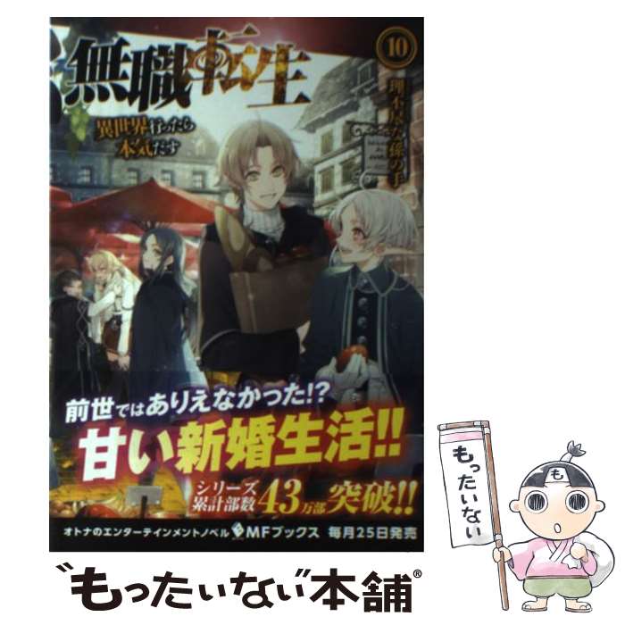 ����š� ̵��ž�������������Ԥä����ܵ���������10 / ���ԿԤ�¹�μ� / KADOKAWA/��ǥ����ե����ȥ꡼ [ñ����]�ڥ᡼��������̵���ۡں�û������...