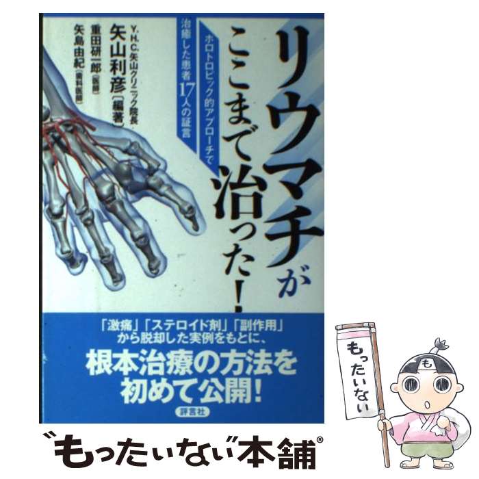 【中古】 リウマチがここまで治った！ ホロトロピック的アプローチで治癒した患者17人の証 / 矢山 利彦, 重田 研一郎, 矢島 由紀 / 評 [単行本]【メール便送料無料】【最短翌日配達対応】