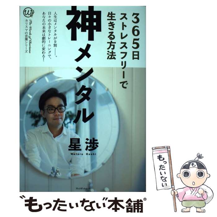  神メンタル 365日ストレスフリーで生きる方法 / 星渉 単行本 / 星 渉 / プレジデント社 