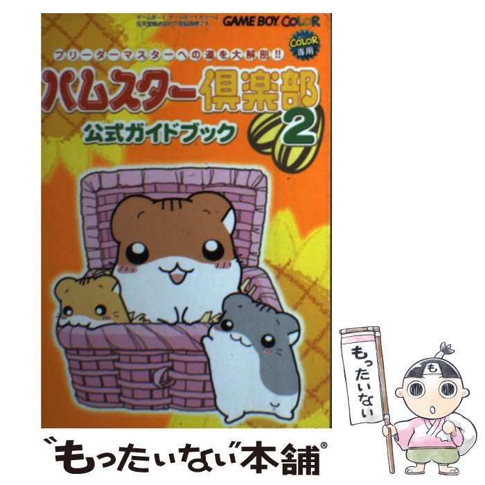 【中古】 ハムスター倶楽部2公式ガイドブック Game boy color/あおば出版 / あおば出版 / あおば出版 [単行本]【メール便送料無料】【最短翌日配達対応】