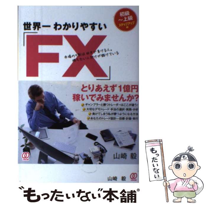 【中古】 世界一わかりやすい「FX」1億円トレードの教科書 / 山崎毅 / ぱる出版 [単行本（ソフトカバー）]【メール便送料無料】【最短翌日配達対応】