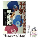 【中古】 驚異の手相術 病気・ガン・突然死は予知できる！！ / 直塚 松子 / 池田書店 [単行本]【メール便送料無料】【あす楽対応】