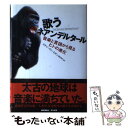 【中古】 歌うネアンデルタール 音楽と言語から見るヒトの進化