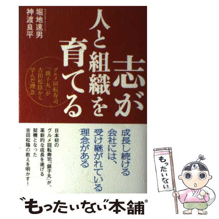 【中古】 志が人と組織を育てる グルメ回転寿司「銚子丸」が吉田松陰から学んだ理念 / 堀地 速男, 神渡 良平 / 廣済堂出版 [単行本]【メール便送料無料】【あす楽対応】のサムネイル