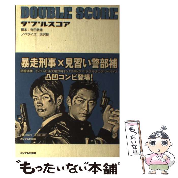 【中古】 ダブルスコア / 寺田 敏雄, 天沢 彰 / フジテレビ出版 単行本 【メール便送料無料】【最短翌日配達対応】