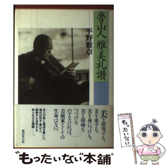 【中古】 魯山人雅美礼讃 / 平野 雅章 / 廣済堂出版 [単行本]【メール便送料無料】【最短翌日配達対応】