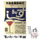 楽天もったいない本舗　楽天市場店【中古】 外食産業新時代 企業革新ニュートレンド / 日経流通新聞 / 日経BPマーケティング（日本経済新聞出版 [単行本]【メール便送料無料】【あす楽対応】