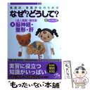 【中古】 看護師 看護学生のためのなぜ？どうして？ 5 第2版 / 医療情報科学研究所 / メディックメディア 単行本 【メール便送料無料】【あす楽対応】