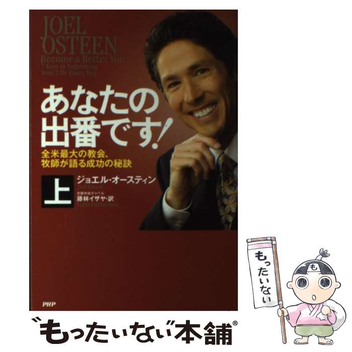 【中古】 あなたの出番です！ 全米最大の教会、牧師が語る成功の秘訣 上巻 / ジョエル・オースティン, 藤林 イザヤ / PHP [単行本（ソフトカバー）]【メール便送料無料】【あす楽対応】