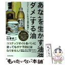 【中古】 あなたを生かす油ダメにする油 ココナッツオイルの使い方は8割が間違い / 白澤 卓二 / KADOKAWA 単行本 【メール便送料無料】【あす楽対応】