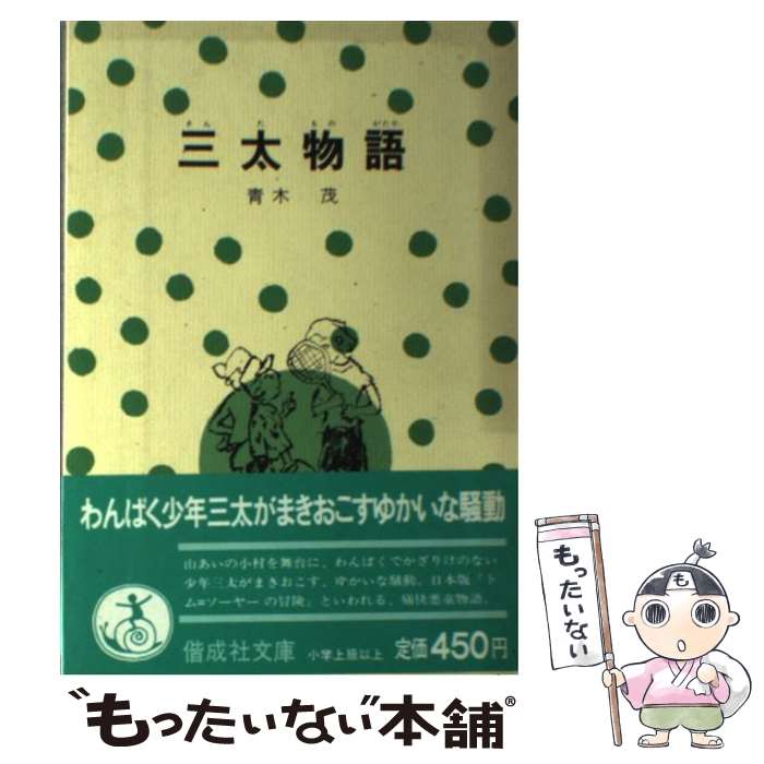 【中古】 三太物語 青木茂 / 青木 茂 / 偕成社 [単行本]【メール便送料無料】【最短翌日配達対応】