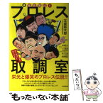 【中古】 痛快無比！！プロレス取調室 ゴールデンタイム・スーパースタ / 玉袋 筋太郎, プロレス伝説継承委員会 / 毎日新聞出版 [単行本]【メール便送料無料】【あす楽対応】