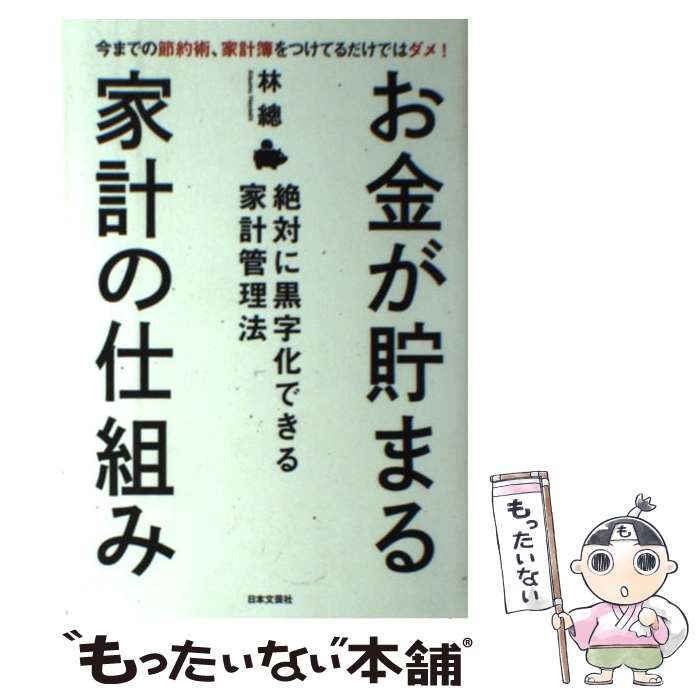 【中古】 お金が貯まる家計の仕組み 絶対に黒字化できる家計管理法 / 林 總 / 日本文芸社 [単行本（ソフトカバー）]【メール便送料無料】【あす楽対応】