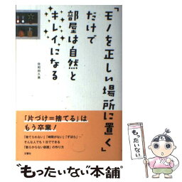 【中古】 「モノを正しい場所に置く」だけで部屋は自然とキレイになる / 佐和田 久美 / 文響社 [単行本（ソフトカバー）]【メール便送料無料】【あす楽対応】