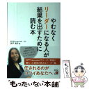  やむなくリーダーになる人が結果を出すために読む本 / 折戸 裕子 / 明日香出版社 