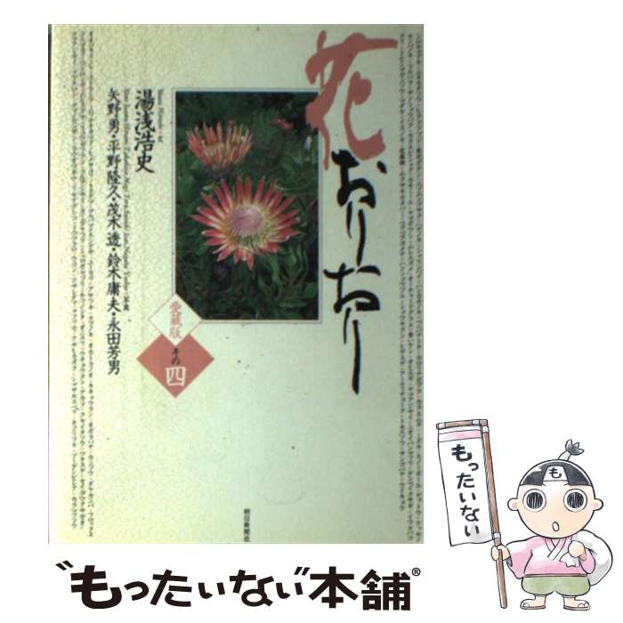 【中古】 花おりおり 愛蔵版 その4 / 湯浅 浩史 / 朝