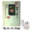 【中古】 花おりおり 愛蔵版 その4 / 湯浅 浩史 / 朝日新聞出版 単行本 【メール便送料無料】【あす楽対応】