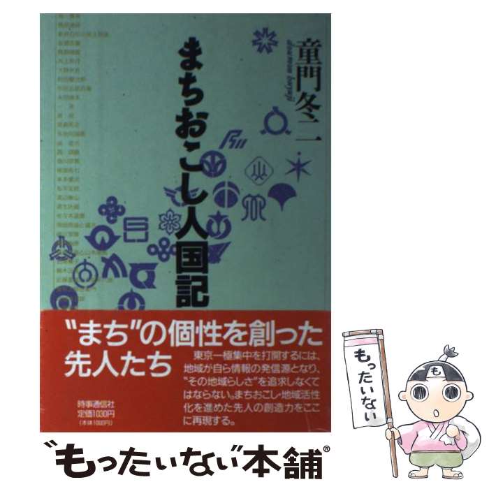 【中古】 まちおこし人国記 / 童門冬二 / 時事通信社 [単行本]【メール便送料無料】【あす楽対応】