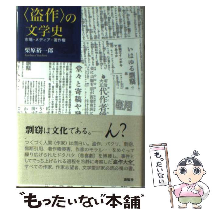 【中古】 〈盗作〉の文学史 / 栗原 裕一郎 / 新曜社 [単行本]【メール便送料無料】【最短翌日配達対応】