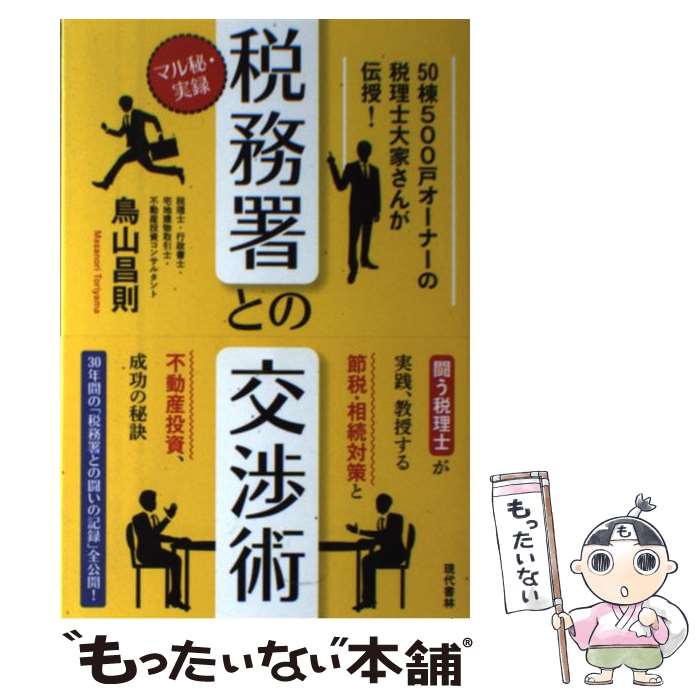 【中古】 マル秘・実録税務署との交渉術 50棟500戸オーナーの税理士大家さんが伝授！ / 鳥山 昌則 / 現..