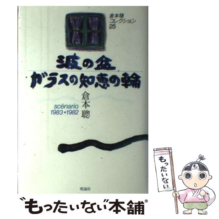【中古】 波の盆 ガラスの知恵の輪 / 倉本 聰 / 理論社 単行本 【メール便送料無料】【最短翌日配達対応】