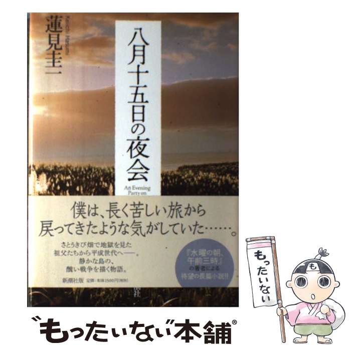 【中古】 八月十五日の夜会 / 蓮見 圭一 / 新潮社 [単行本]【メール便送料無料】【最短翌日配達対応】