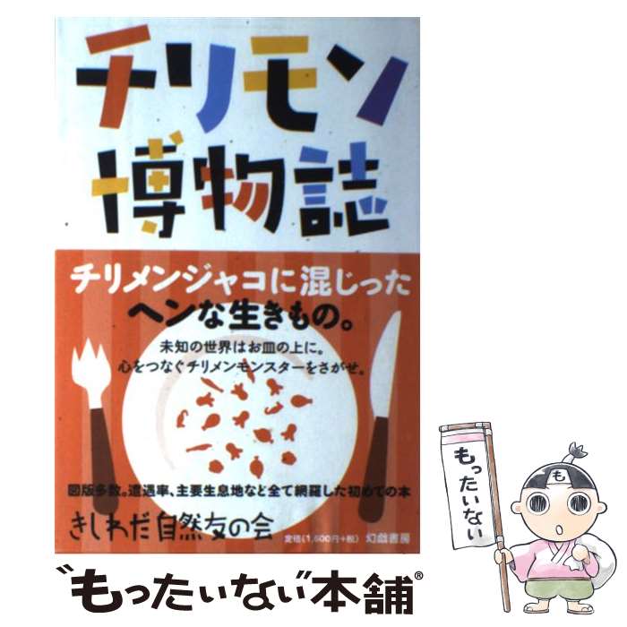 【中古】 チリモン博物誌 / きしわだ自然友の会 / 幻戯書房 [単行本]【メール便送料無料】【あす楽対応】