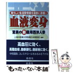 【中古】 血液変身 驚異の新薬用西洋人参 / 上海中医薬大学附属日本関西校 / 自由社 [単行本]【メール便送料無料】【あす楽対応】