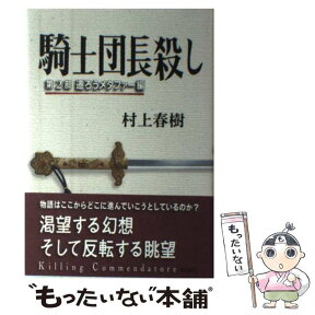 【中古】 騎士団長殺し 第2部（遷ろうメタファー編） / 村上 春樹 / 新潮社 [単行本]【メール便送料無料】【あす楽対応】