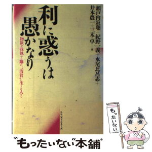 【中古】 利に惑うは愚かなり 物欲や我執から離れ、“清貧”に生きた人たち / 瀬戸内 寂聴 / ベストセラーズ [単行本]【メール便送料無料】【あす楽対応】