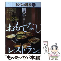 【中古】 個室で大切な人と“おもてなし”レストラン おとなの週末PREMIUM / おとなの週末編集部 / 講談社 [単行本（ソフトカバー）]【メール便送料無料】【あす楽対応】