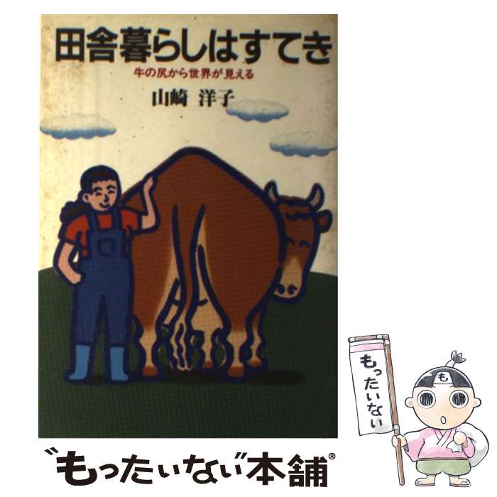 【中古】 田舎暮らしはすてき 牛の尻から世界が見える / 山崎 洋子 / 家の光協会 [単行本]【メール便送..