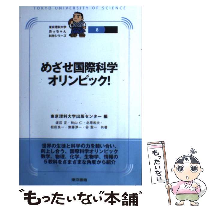 【中古】 めざせ国際科学オリンピック！ / 東京理科大学出版センター / 東京書籍 [単行本（ソフトカバー）]【メール便送料無料】【あす楽対応】