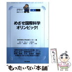 【中古】 めざせ国際科学オリンピック！ / 東京理科大学出版センター / 東京書籍 [単行本（ソフトカバー）]【メール便送料無料】【あす楽対応】