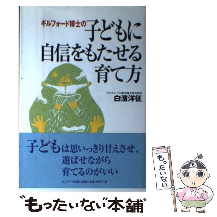 【中古】 ギルフォード博士の子どもに自信をもたせる育て方 /