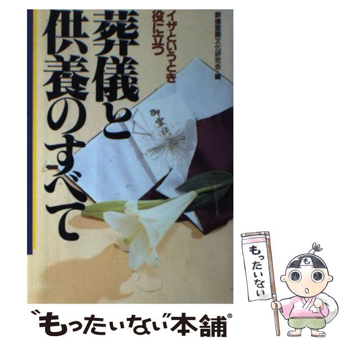 【中古】葬と供養 楽天市場】葬と供養の通販