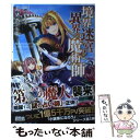 【中古】 境界迷宮と異界の魔術師 3 / 小野崎えいじ, 鍋島テツヒロ / オーバーラップ 単行本（ソフトカバー） 【メール便送料無料】【あす楽対応】