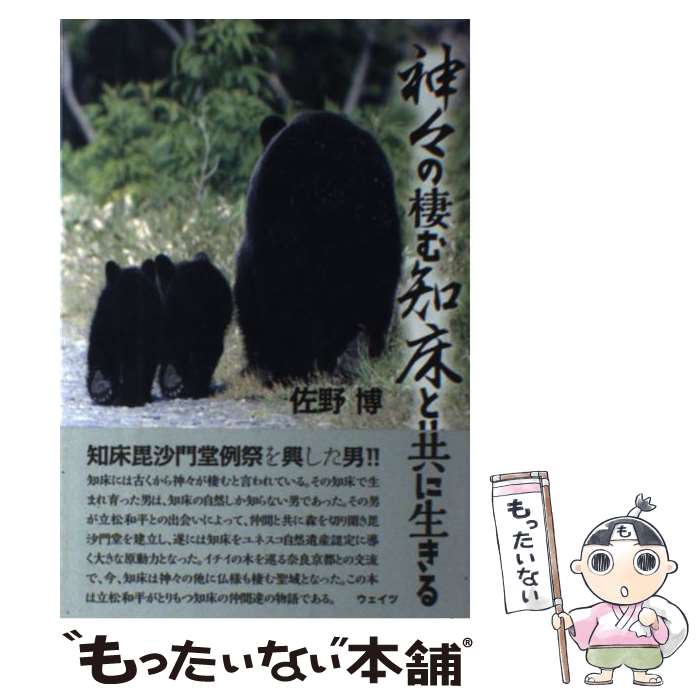 著者：佐野博出版社：ウェイツサイズ：単行本ISBN-10：4904979230ISBN-13：9784904979235■通常24時間以内に出荷可能です。※繁忙期やセール等、ご注文数が多い日につきましては　発送まで48時間かかる場合があります。あらかじめご了承ください。 ■メール便は、1冊から送料無料です。※宅配便の場合、2,500円以上送料無料です。※最短翌日配達ご希望の方は、宅配便をご選択下さい。※「代引き」ご希望の方は宅配便をご選択下さい。※配送番号付きのゆうパケットをご希望の場合は、追跡可能メール便（送料210円）をご選択ください。■ただいま、オリジナルカレンダーをプレゼントしております。■お急ぎの方は「もったいない本舗　お急ぎ便店」をご利用ください。最短翌日配送、手数料298円から■まとめ買いの方は「もったいない本舗　おまとめ店」がお買い得です。■中古品ではございますが、良好なコンディションです。決済は、クレジットカード、代引き等、各種決済方法がご利用可能です。■万が一品質に不備が有った場合は、返金対応。■クリーニング済み。■商品画像に「帯」が付いているものがありますが、中古品のため、実際の商品には付いていない場合がございます。■商品状態の表記につきまして・非常に良い：　　使用されてはいますが、　　非常にきれいな状態です。　　書き込みや線引きはありません。・良い：　　比較的綺麗な状態の商品です。　　ページやカバーに欠品はありません。　　文章を読むのに支障はありません。・可：　　文章が問題なく読める状態の商品です。　　マーカーやペンで書込があることがあります。　　商品の痛みがある場合があります。